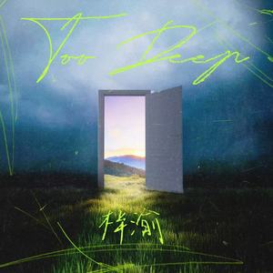 梓渝 - Too Deep