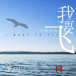 我要飞