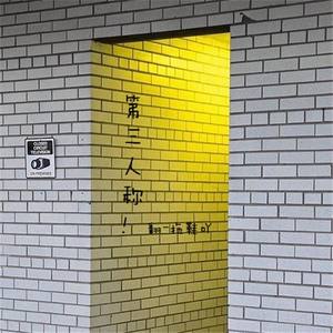 第三人称