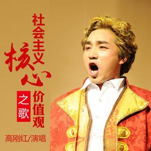 社会主义核心价值观之歌