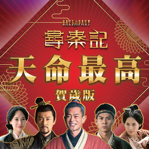 天命最高 (贺岁版)