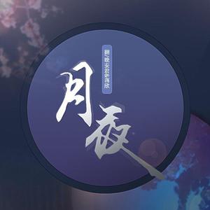 月夜 (翻自 双笙)