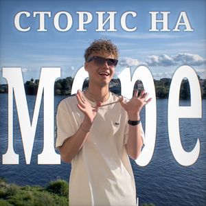 СТОРИС НА МОРЕ