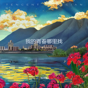 我的青春哪里找