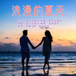 浪漫的夏天 (伴奏)