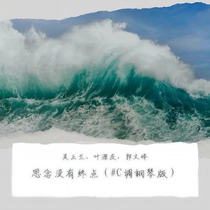 思念没有终点 (#C调钢琴版)