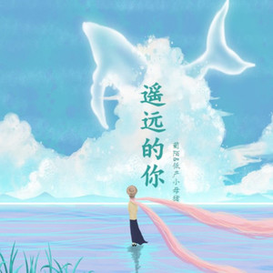 遥远的你