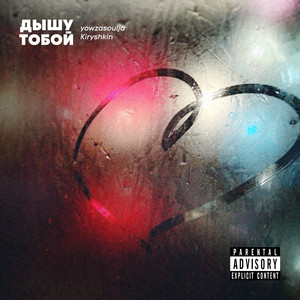 Дышу тобой (Explicit)