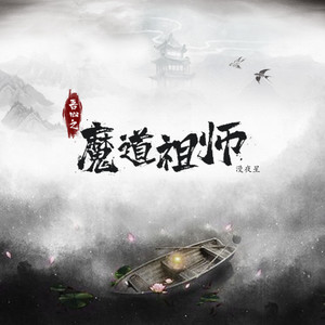 吾心之《魔道祖师》