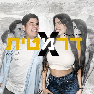 דרמטית