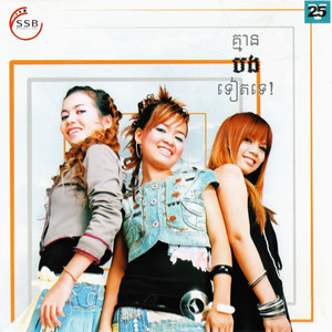 បំណុលស្នេហ៍