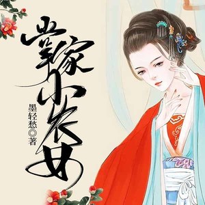鸿达以太 - 掌家小农女_039集_哥哥很仗义