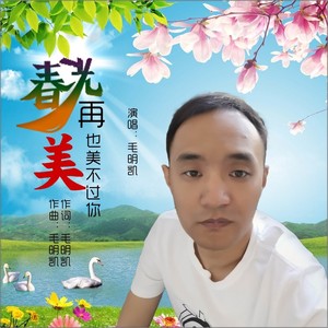 春光再美也美不过你