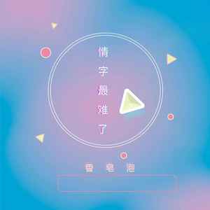 情字最难了 (DJR7版)