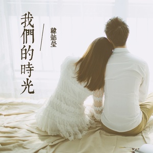 韩懿莹 - 非酋