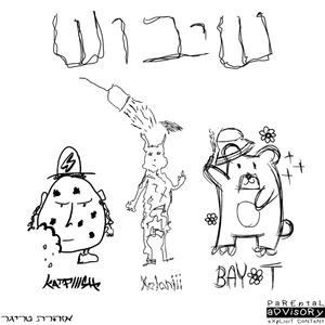 שיבוש (Explicit)