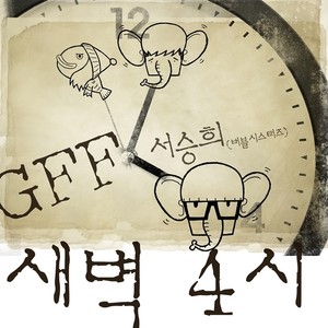 새벽 4시 (Inst.)