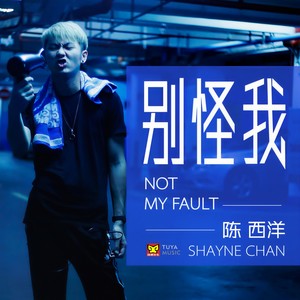 别怪我 (伴奏)