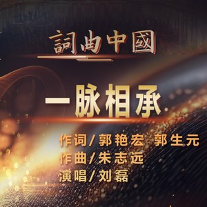一脉相承 (伴奏)