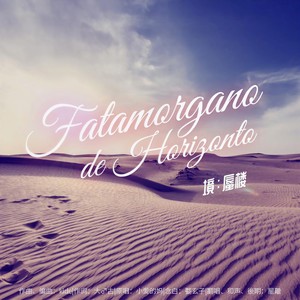 境：蜃楼～Fatamorgano de Horizonto～