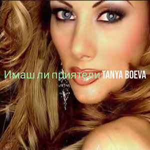 Имаш ли приятели (Explicit)