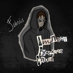 атлант русского слова (Explicit)