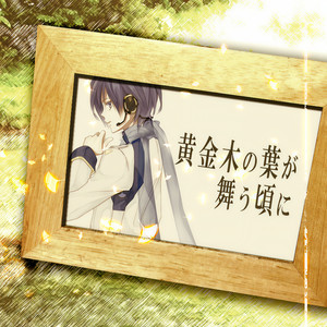 黄金木の葉が舞う頃に (ougon konoha ga mau koro ni)