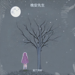 晚安先生封面