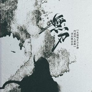 无刃 — 天涯明月刀ol门派同人