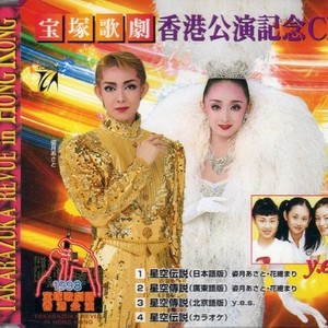 星空伝説 (広東語版)