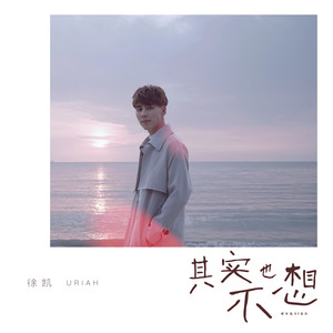 其实也不想