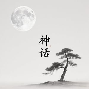 神话 (Inst.)