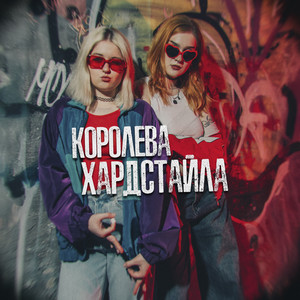 Королева хардстайла (Hardstyle Remix|Explicit)