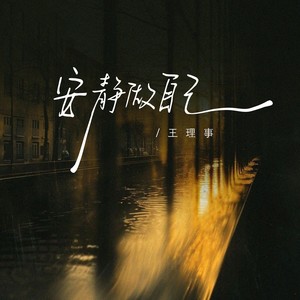 安静做自己