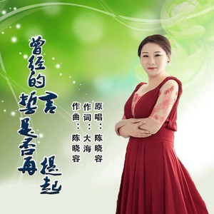 曾经的誓言是否再提起