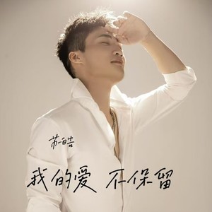 我的爱 不保留