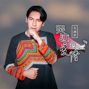 哭泣的爱情