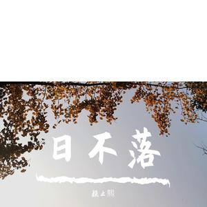 日不落 (吉他版)