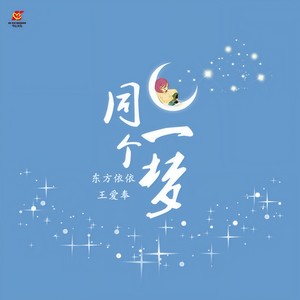 同一个梦 (Dj翊轩版伴奏)