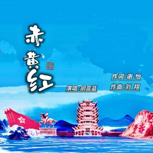 胡蕊蓝 - 赤黄红