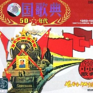 中国歌典 1950's 艰苦奋斗的岁月