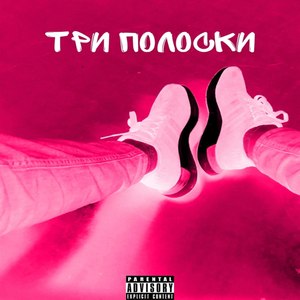 Три полоски (Explicit)