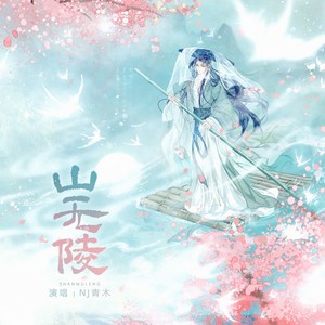 山无陵