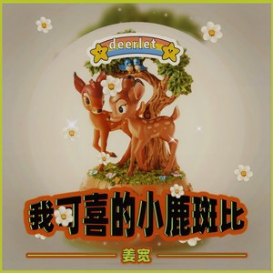 我可喜的小鹿斑比 (伴奏)