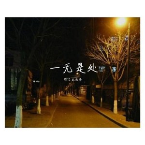 一无是处 伴奏