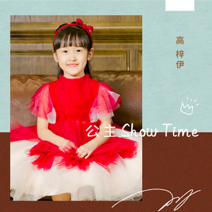 公主Show Time