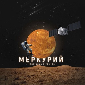 Меркурий