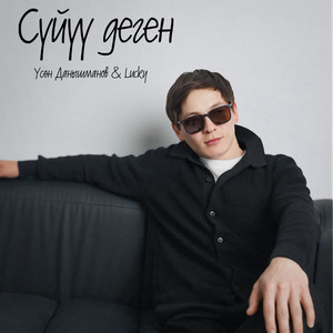 Сүйүү деген