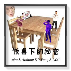 饭桌下的秘密 Prod. by 百川