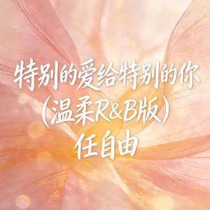 特别的爱给特别的你 (温柔R&B版)